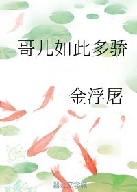 哥兒如此多驕