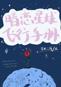 暗戀星球飛行手冊