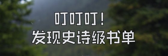 叮叮叮！發現史詩級書單