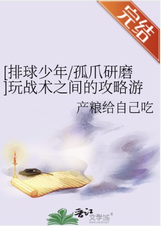 （排球少年同人）[排球少年/孤爪研磨]玩战术之间的攻略游戏